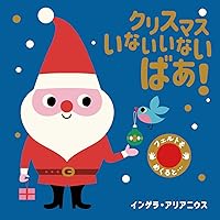 Amazon.co.jp: (大型絵本)クリスマスのかくれんぼ (ポプラ社の